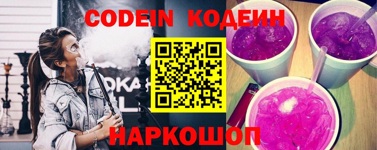 Кодеин напиток Lean (лин)  Гай  Кодеин Purple Drank 