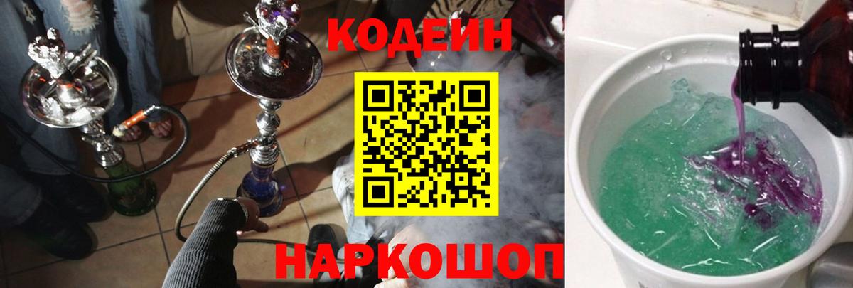 Кодеиновый сироп Lean Purple Drank Гай